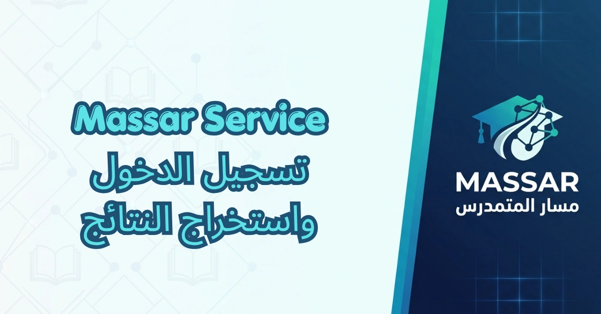 Massar Service 2026 تسجيل الدخول واستخراج النتائج